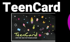 teencard בני נוער: האם קיבלתם כרטיס TeenCard?
