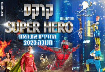 קרקס SUPER HERO מחזירים את האור ביחד - חנוכה 2023