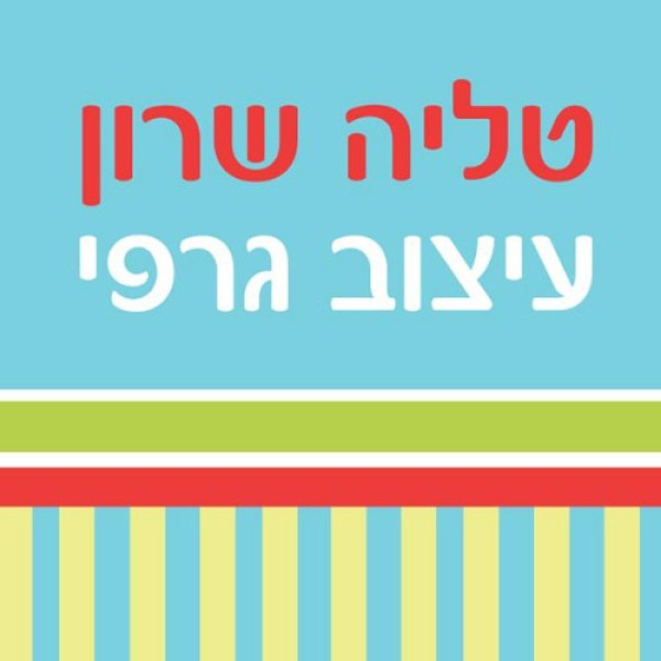 טליה שרון - סטודיו לעיצוב גרפי