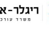 ריגלר - אוחנה משרד עורכי דין