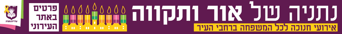 עיריית נתניה