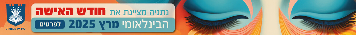 באנר עליון עיריית נתניה דף הבית