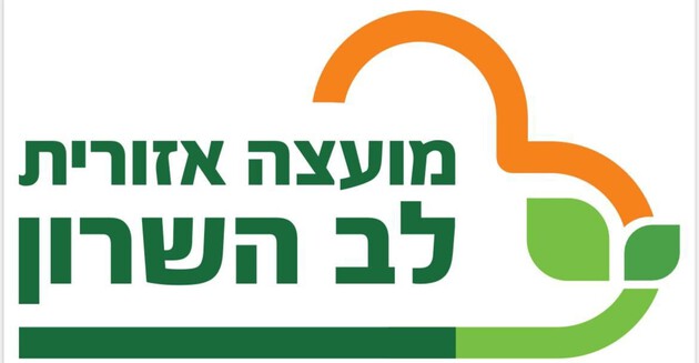  לב חדש ללב השרון: המועצה חושפת את הלוגו החדש