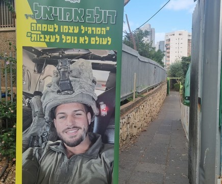  מנציחים את זכרו של דולב אמויאל הי"ד