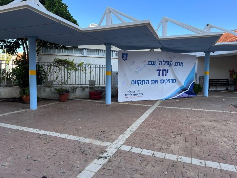  תלמידים שפונו מהעוטף התנדבו בבי"ס לחינוך מיוחד בנתניה