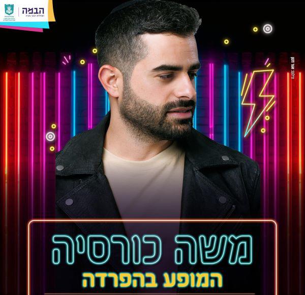  אירוע לנוער בנתניה - הישיבה בהפרדה