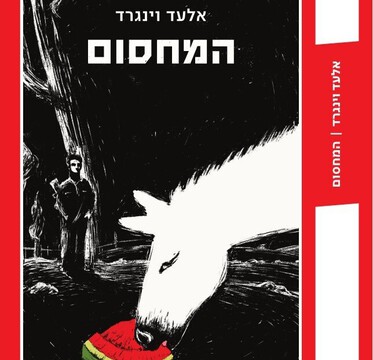 אנשים בנתניה - אהבה, זהות וצבא: "המחסום" חושף את המציאות שמאחורי המדים