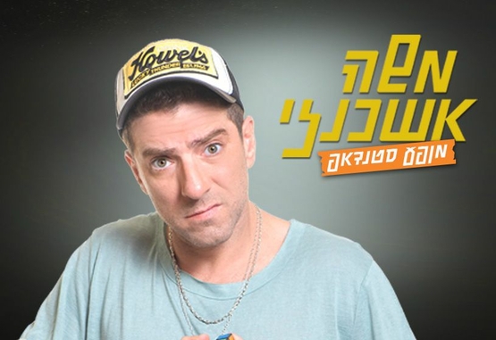  מופע סטנד אפ של משה אשכנזי 