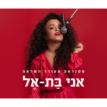  סטנד אפ מעורר השראה - אני בת אל