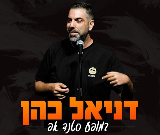  דניאל כהן במופע סטנד אפ