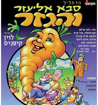 הדחליל סבא אליעזר והגזר הדחליל סבא אליעזר והגזר   