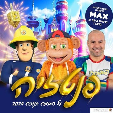  פנטזיה- קופיקו, קוגומלו וסמי הכבאי - חנוכה 2024   