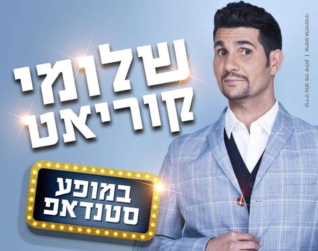  שלומי קוריאט בהיכל התרבות נתניה   