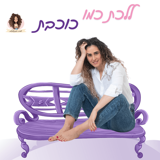  ללכת כמו כוכבת - מופע העצמה לנשים