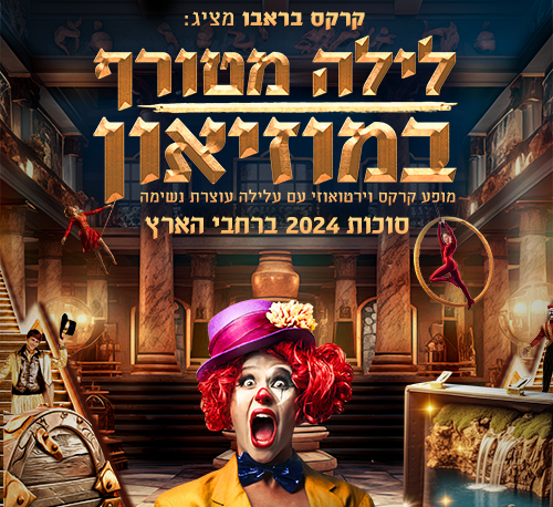  קרקס בראבו – לילה מטורף במוזיאון  