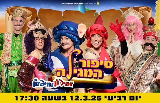  סיפור המגילה עם חפזון וזהירון