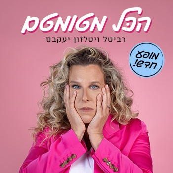  הכל מטומטם - רויטל ויזטלזון