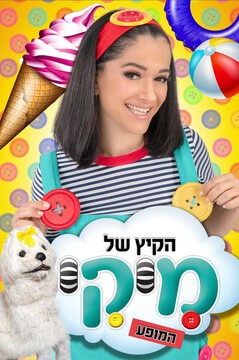  המופע - הקיץ של מיקי