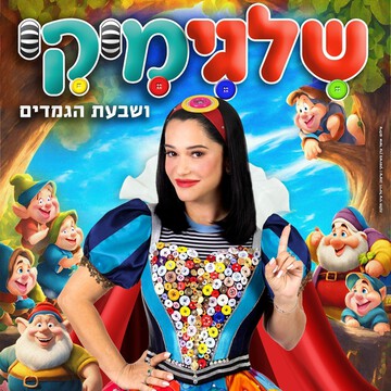  מיקי - שלגיה ושבעת הגמדים - שלגימיקי