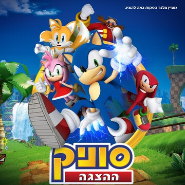  סוניק - הקיפוד שכבש את העולם מגיע לנתניה