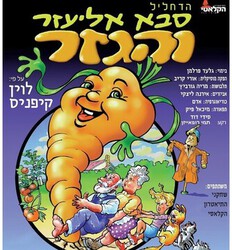 הדחליל סבא אליעזר והגזר   