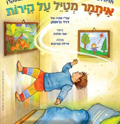 ההצגה - איתמר מטייל על קירות