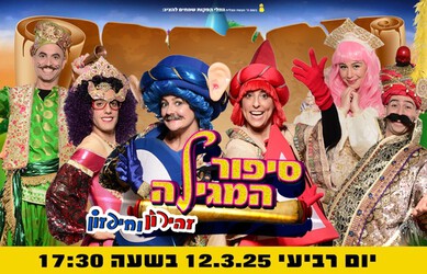 סיפור המגילה עם חפזון וזהירון