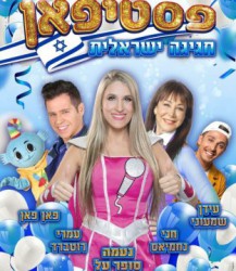 פסטיפאן 2023 - חגיגה ישראלית