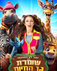 שומרת גן החיות - הצגת ילדים חדשה