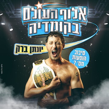  יונתן ברק - אלוף העולם בקומדיה