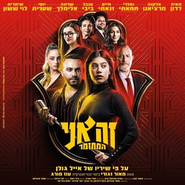  המחזמר - זה אני בהיכל התרבות נתניה