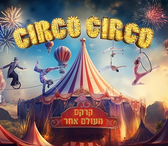  קרקס מעולם אחר - CIRCO CIRCO 2024