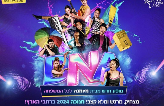  D.N.A – מיומנה לכל המשפחה במופע חדש