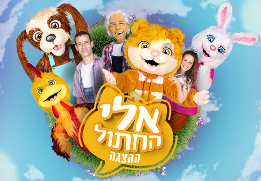  אלי החתול - הצגת ילדים