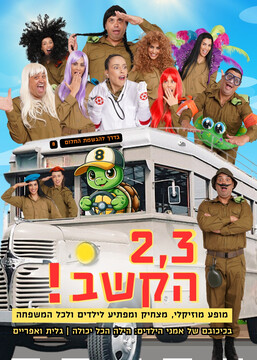  2,3 הקשב! מופע מקורי חדש לילדים ולכל המשפחה