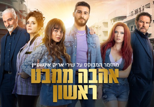  אהבה ממבט ראשון - מחזמר המבוסס על שירי אריק איינשטיין