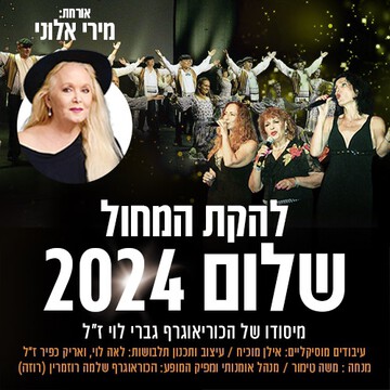  להקת המחול שלום 2024