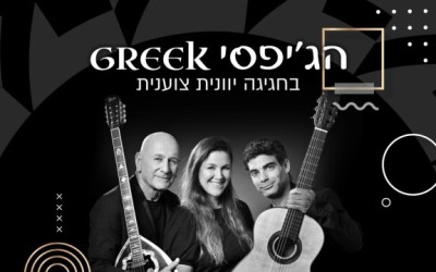 הג'יפסי GREEK" - מופע חדש המשלב מוזיקה יוונית וצוענית