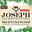 Joseph Joseph  ג'וזף