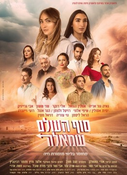  סוף העולם שמאלה - מחזמר חדש 