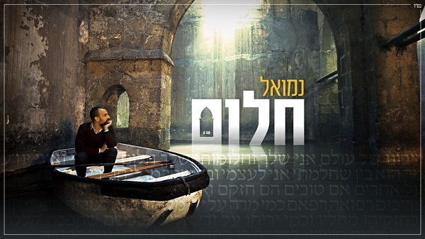 נמואל בסינגל חדש "חלום"  כוכב הזמר היהודי נמואל הוציא סינגל חדש - חלום